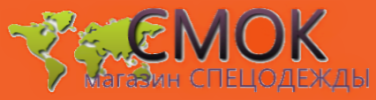 Магазин Спецодежды СМОК